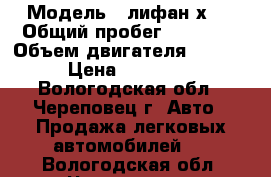  › Модель ­ лифан х60 › Общий пробег ­ 89 000 › Объем двигателя ­ 1 794 › Цена ­ 530 000 - Вологодская обл., Череповец г. Авто » Продажа легковых автомобилей   . Вологодская обл.,Череповец г.